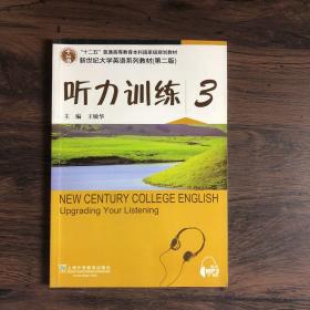 新世纪大学英语系列教材（第二版）听力训练3（第2版）