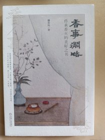 香事渊略