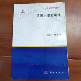 薄膜太阳能电池，科学出版社