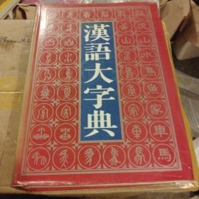汉语大字典 下册