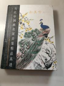 当代中国画名家亲鉴精品真迹：孙其峰（卷三）