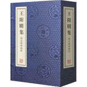 王阳明集精注精译精评(共4册)(精)