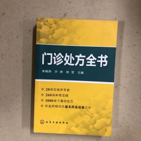 门诊处方全书