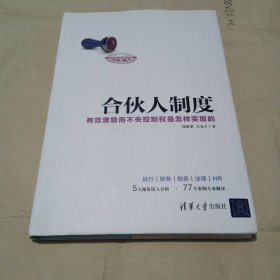 合伙人制度 有效激励而不失控制权是怎样实现的