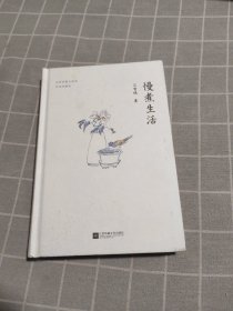 慢煮生活（汪曾祺逝世20周年 精装纪念散文集）