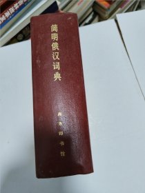 简明俄汉词典