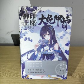 神印王座外传大龟甲师漫画单行本9