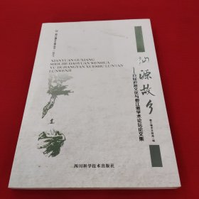 仙源故乡 : 首届道源文化与都江堰学术论坛论文集