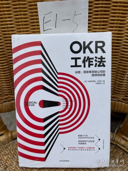 OKR工作法：谷歌、领英等顶级公司的高绩效秘籍 