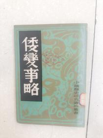 中国历史研究资料从书，(倭寇事略)，邮费6元，偏远地区除外，拍下改运费