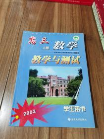 高三数学教学与测试 上册 学生用书