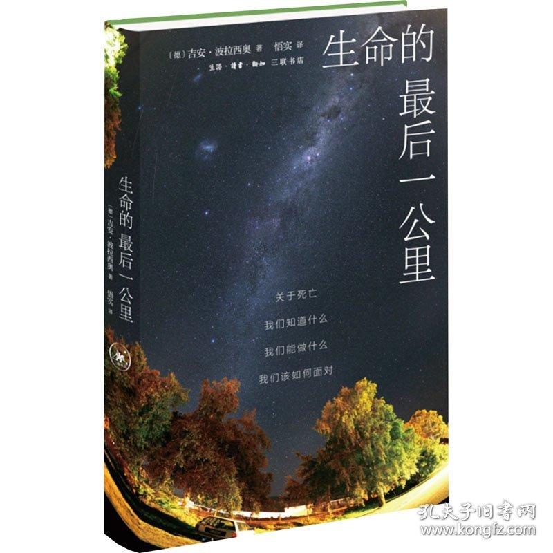 正版NY 生命的最后一公里 关于死亡 我们知道什么 我们能做什么 我们该如何面对 (德)吉安·波拉西奥 9787108077141