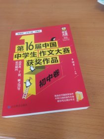 第16届中国中学生作文大赛获奖作品·初中卷