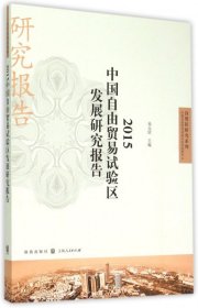 自贸区研究系列：2015中国自由贸易试验区发展研究报告