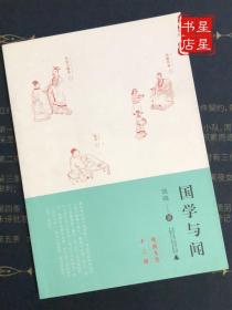 传统文化十三讲：国学与闻 / 广西师范大学出版社