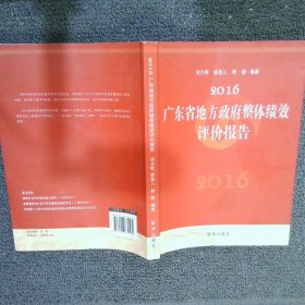 2016广东省地方政府整体绩效评价报告始于2007的年度报告