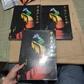 中国产品大全 第一二三分册 三本合售