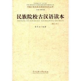 正版现货民族院校古汉语读本曹翠云9787811087734中央民族大学出版社有限责任公司新华仓库多仓直发