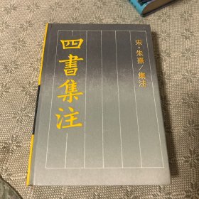 四书集注 精装 古典名著普及文库