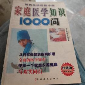 家庭医学知识1000问