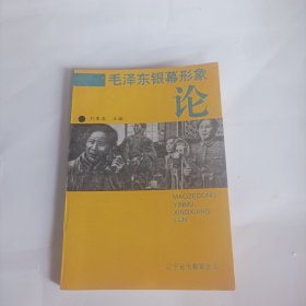 毛澤東銀幕形象論(遼寧省電影家協(xié)會(huì)編，1994年1版1印，發(fā)行5百本)(內(nèi)頁(yè)內(nèi)容:還偉人以歷史的真容一新時(shí)期銀幕毛澤東情感世界面面觀;走下神龕 步入詩(shī)壇一試論毛澤東電影系列創(chuàng)作嬗變;走出困惑 呼喚嬗變一談銀幕毛澤東形象的得失與走向;探求這方迷人的空間一淺談毛澤東銀幕形象的真與美;銀幕上的偉人與偉人的世界;歷史的真實(shí)與現(xiàn)代意識(shí)一對(duì)影片中毛澤東形象塑造的思考;論毛澤東偉人風(fēng)范之電影表現(xiàn)……)