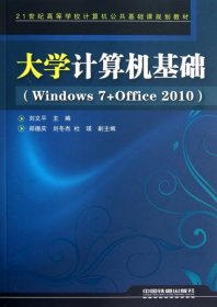 大學(xué)計算機基礎(chǔ)(Windows7+Office2010 21世紀高等學(xué)校計算機公共基礎(chǔ)課規(guī)劃教材)