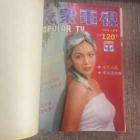 大众电影199年合订本（全年12期)正版，内页完整无勾抹，品佳）