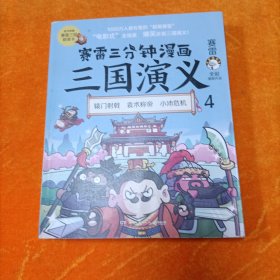 赛雷三分钟漫画三国演义4