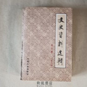 《文史资料选辑》合订本第六册