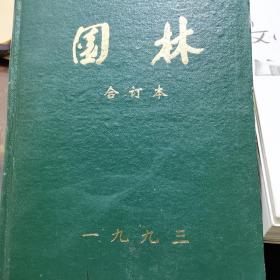 园林1993.1995