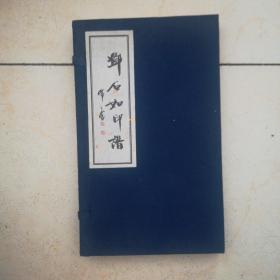 邓石如印谱（宣纸线装本）（一函二册）