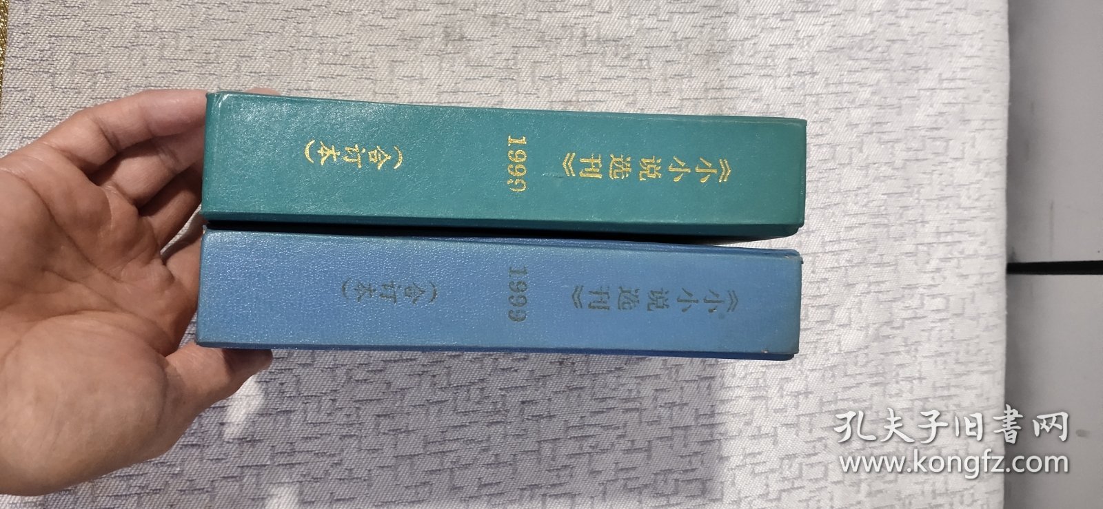 《小小说选刊》合订本1999年1-12期；13-24期【精装两本】