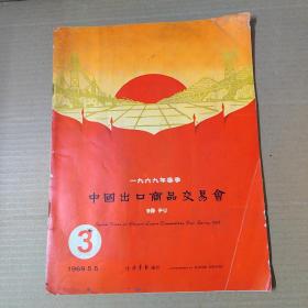一九六九年春季 中国出口商品交易会 特刊 1、2、3（3册合售）1969年-大16开