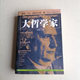 大哲学家