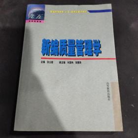 新编质量管理学