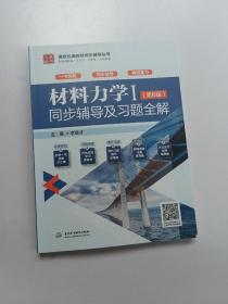 材料力学Ⅰ（第6版）同步辅导及习题全解（高校经典教材同步辅导丛书）