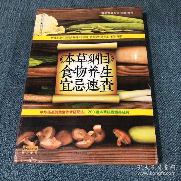 健康爱家系列：《本草纲目》食物养生宜忌速查