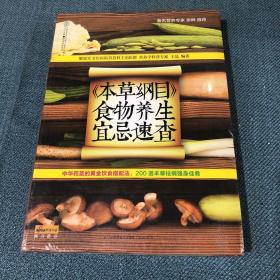 健康爱家系列：《本草纲目》食物养生宜忌速查