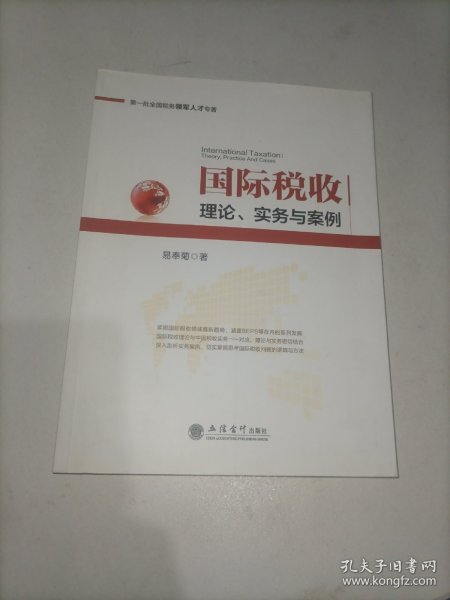 第一批全国税务领军人才专著·国际税收：理论、实务与案例