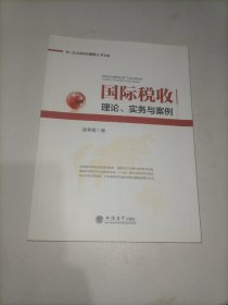 第一批全国税务领军人才专著·国际税收：理论、实务与案例