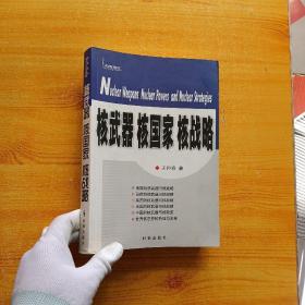 核武器 核国家 核战略【内页干净】