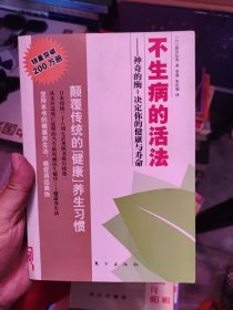 不生病的活法：神奇的酶：决定你的健康与寿命