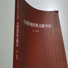 高师政教专业系列教材·“十二五”人文社会学科系列规划教材：中国传统经典文献导读