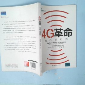 4G革命：无线新时代