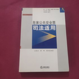 危害公共安全罪司法适用-刑法个罪司法适用1