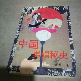 中国男娼秘史