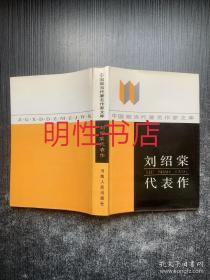 中國(guó)現(xiàn)當(dāng)代著名作家文庫(kù)：劉紹棠代表作（精裝本）