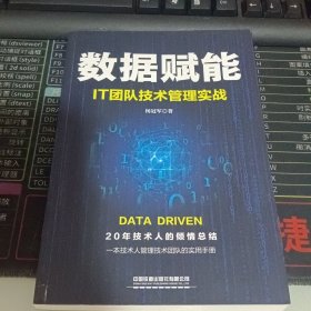 数据赋能：IT团队技术管理实战