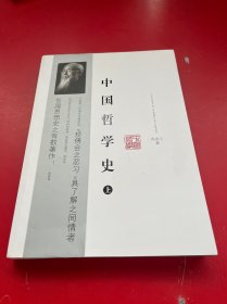 中国哲学史 上