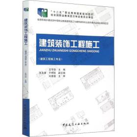 建筑装饰工程施工 建筑装饰 作者 新华正版